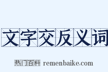 文字交反义词是什么意思的图片